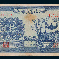 民国三十一年（1942年）西北农民银行拾圆