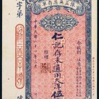 民国二十一年（1932年）豫益无息存单通用大洋伍元