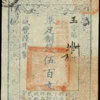 咸丰六年大清宝钞伍百文 PMG Choice AU 58