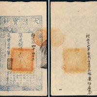 咸丰七年（1857年）大清宝钞贰千文