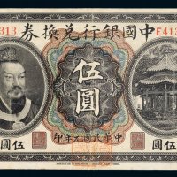 民国元年（1912年）中国银行兑换券云南伍圆