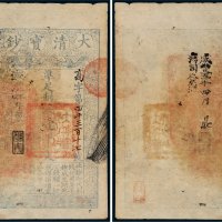 咸丰四年（1854年）大清宝钞壹千文