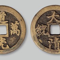 道光万年背“大清一统”