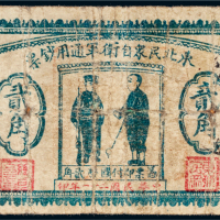 民国二十一年（1932年）东北民众自卫军通用钞票贰角