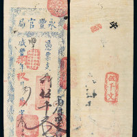 咸丰八年（1858）永丰官局伍仟文 八品