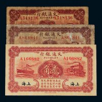 民国十六年（1927年）交通银行纸币三枚