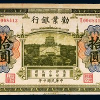 民国十年（1921年）劝业银行天津拾圆