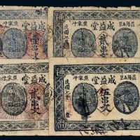 民国七年（1918年）益阳成益堂壹串文、贰串文二枚、伍串文