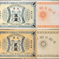 光绪三十四年（1908年）天津南市江苏聚兴甡印钱局天津大洋贰角、伍角各一枚