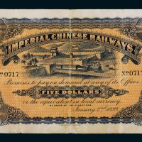 光绪二十四年（1898年）山海关内外铁路局伍圆