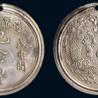 造币总厂戊申（1908年）开铸三年纪念牌