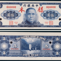 民国三十四年（1945年）中央银行伍圆单正、反样票各一张