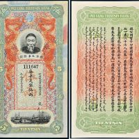 北洋天津银号李鸿章像库平足银伍两