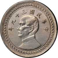 台湾省造民国39年壹圆 PCGS SP 60
