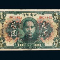 民国十二年（1923年）中央银行壹圆