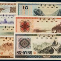 1979年中国银行外汇兑换券壹角、伍角、壹圆、伍圆、拾圆、伍拾圆、壹佰圆（各一枚）