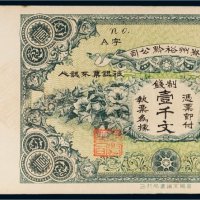 贵州裕黔公司制钱壹千文