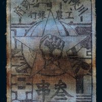 1933年川陕省苏维埃政府工农银行叁串布币