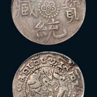 1910年西藏宣统宝藏银币一钱