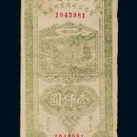 民国三十五年（1946年）陕甘宁边区贸易公司商业流通券壹仟圆