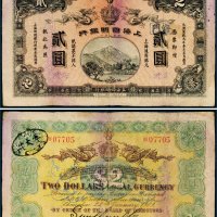 宣统元年（1909年）上海四明银行上海通用银元贰圆
