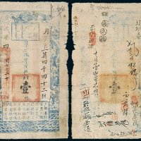 咸丰四年（1854年）户部官票壹两