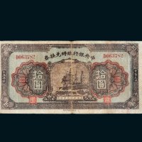 民国十五年（1926年）中央银行临时兑换券拾圆