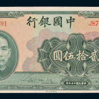 民国二十九年（1940年）中国银行贰拾伍圆