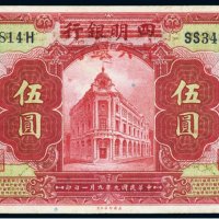 民国九年（1920年）四明银行改中央银行上海伍圆