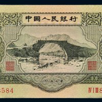 第二版人民币1953年叁圆