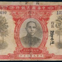 民国十年（1921年）中华国民银行拾圆