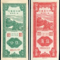 民国三十八年（1949年）四川省银行银元辅币券伍分、伍角各一枚