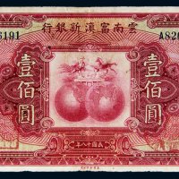 民国十八年（1929年）云南富滇新银行银壹佰圆