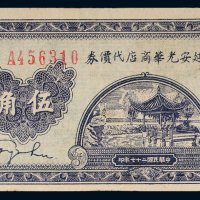 民国二十七年（1938年）延安光华商店代价券伍角