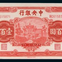 民国三十一年（1942年）中央银行壹百圆