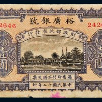 民国十二年（1923年）裕广银号广东双毫壹圆