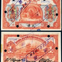 民国二年（1913年）交通银行天津壹圆样票