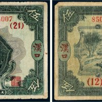 民国二十一年（1932年）中国农工银行汉口伍圆二枚