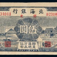 民国三十年（1941年）北海银行胶东伍圆