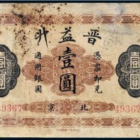 光绪年晋益升通用银圆北京壹圆