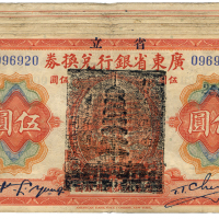 中华民国七年广东省银行兑换券伍圆10张 八品
