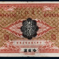 民国交通银行哈尔滨壹角