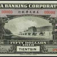 民國七年美國友華銀行伍拾圓樣張