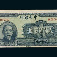 民国三十四年（1945年）中央银行贰仟伍百圆