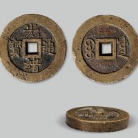光绪通宝宝源局特大型宫钱