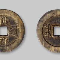 祺祥通宝宝泉局小平