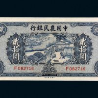 民国二十九年（1940年）中国农民银行贰拾圆