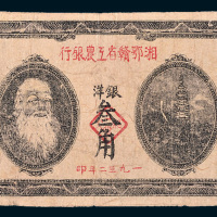 1932年湘鄂赣省工农银行银洋叁角