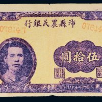 民国三十二年（1943年）沛县农民银行伍拾圆
