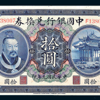 民国元年（1912年）中国银行兑换券广东拾圆